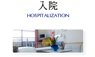 入院 HOSPITALIZATION